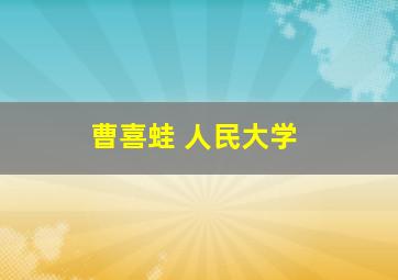 曹喜蛙 人民大学